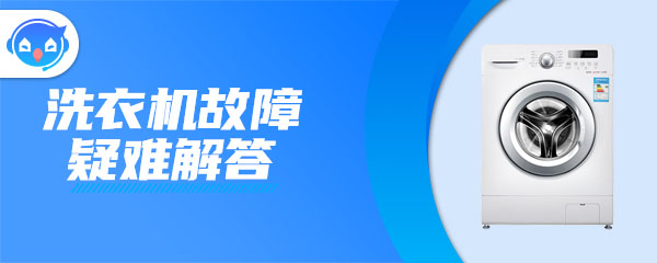 滚筒洗衣机在运转的时候出现机门漏水的原因 滚筒洗衣机在运转的时候出现机门漏水的原因