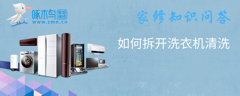  如何拆开洗衣机清洗