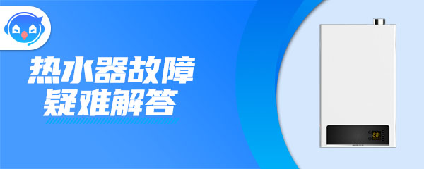 ”热水器清洗了,用了三天还是出黄水啥原因”/