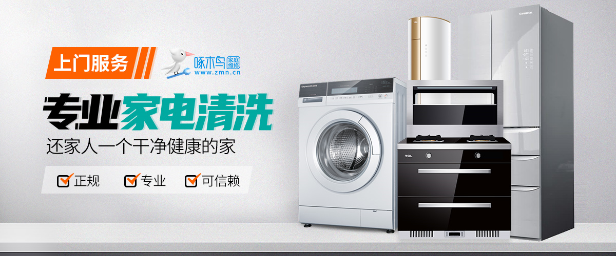 家电清洗