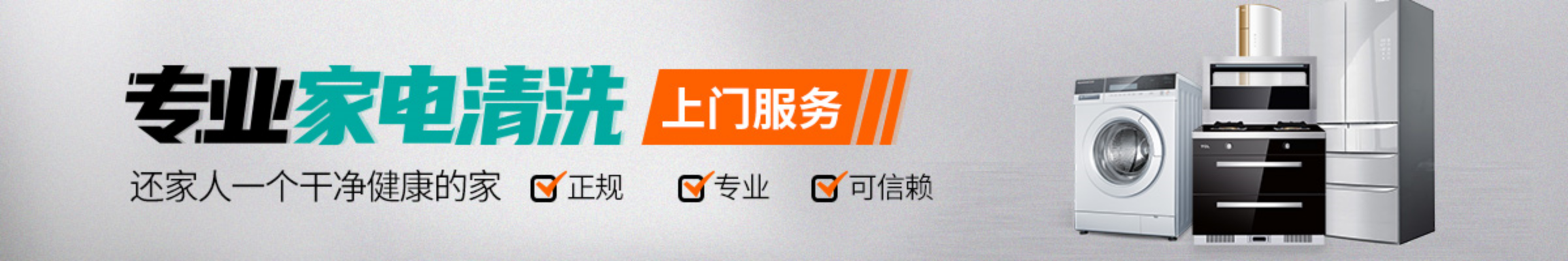 家电清洗